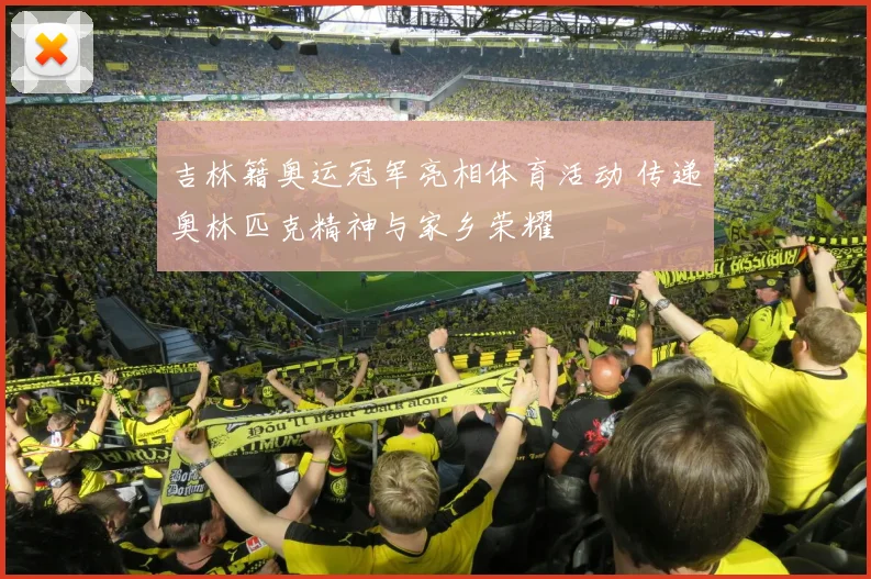 吉林籍奥运冠军亮相体育活动 传递奥林匹克精神与家乡荣耀