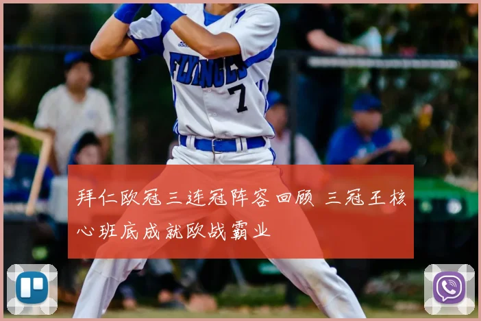 拜仁欧冠三连冠阵容回顾 三冠王核心班底成就欧战霸业