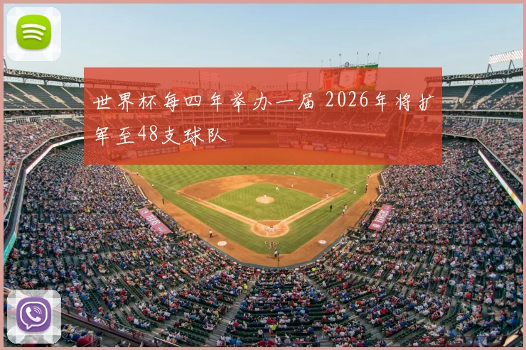 世界杯每四年举办一届 2026年将扩军至48支球队