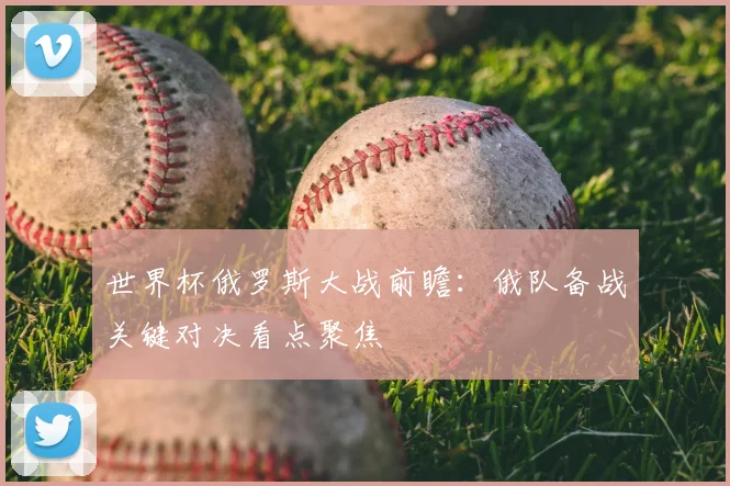 世界杯俄罗斯大战前瞻：俄队备战关键对决看点聚焦