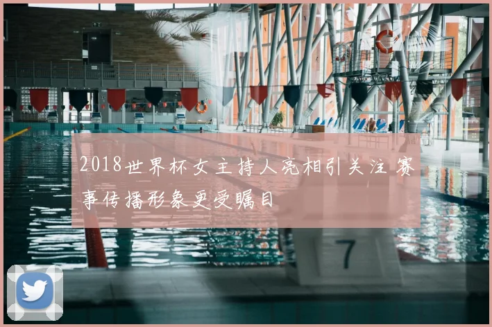 2018世界杯女主持人亮相引关注 赛事传播形象更受瞩目
