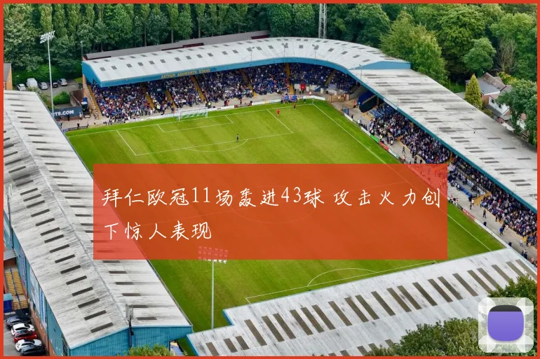 拜仁欧冠11场轰进43球 攻击火力创下惊人表现