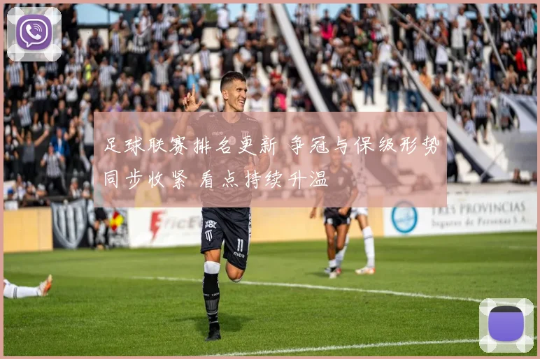 足球联赛排名更新 争冠与保级形势同步收紧 看点持续升温