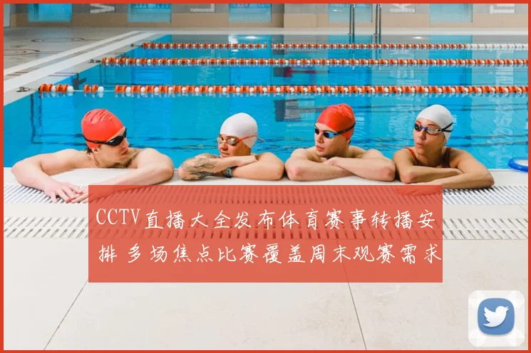 CCTV直播大全发布体育赛事转播安排 多场焦点比赛覆盖周末观赛需求