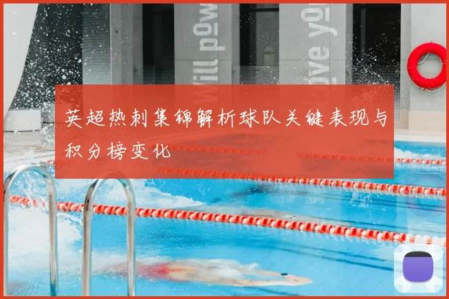 英超热刺集锦解析球队关键表现与积分榜变化