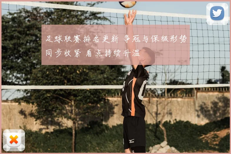 足球联赛排名更新 争冠与保级形势同步收紧 看点持续升温