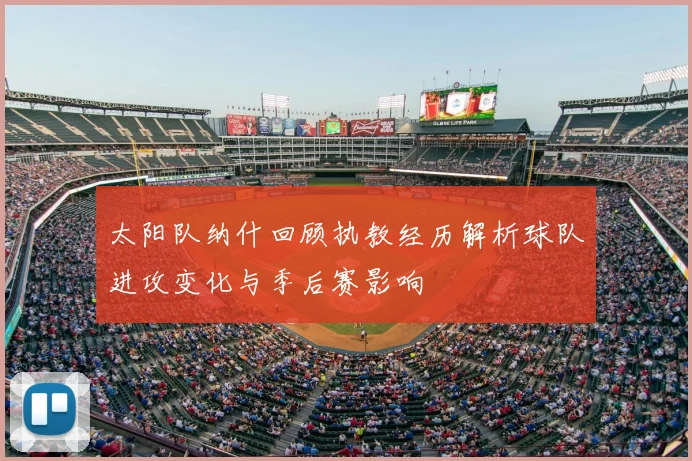 太阳队纳什回顾执教经历解析球队进攻变化与季后赛影响